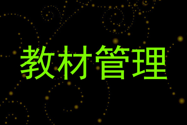 教材管理