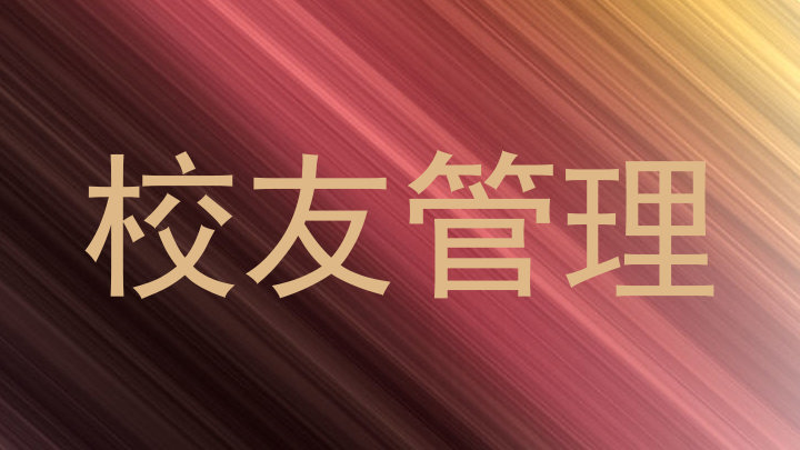 校友管理