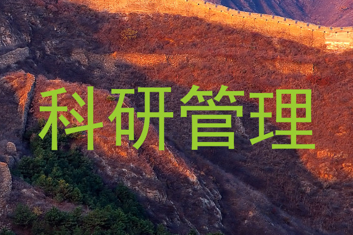 科研管理