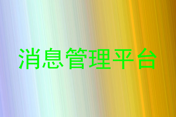消息管理平台