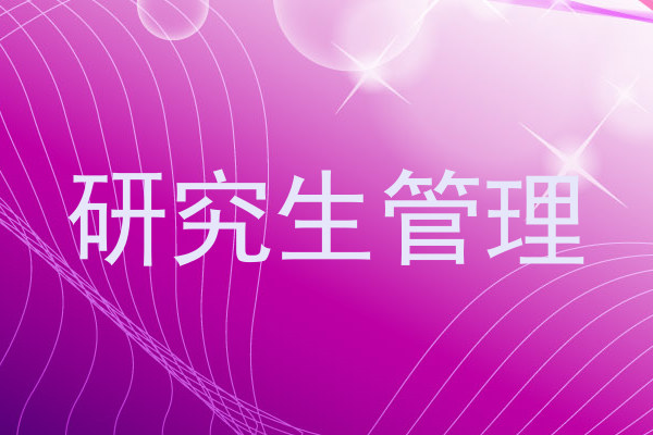 研究生管理