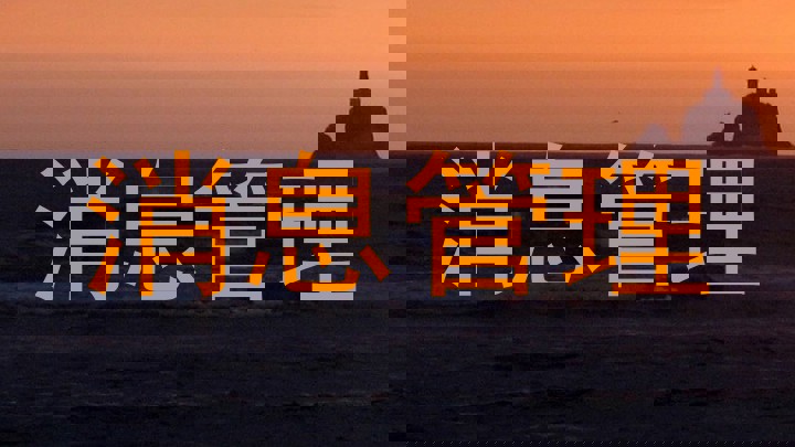 消息管理