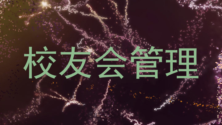 校友会管理