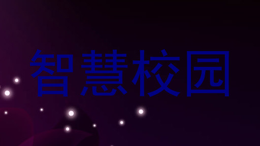 智慧校园