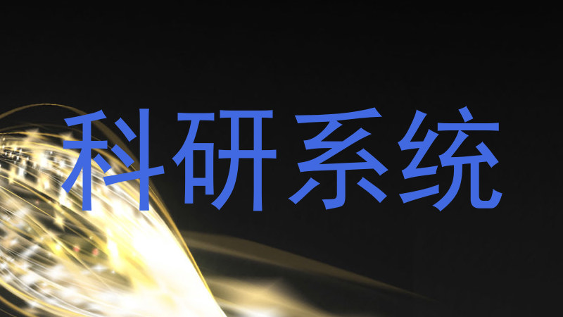 科研系统