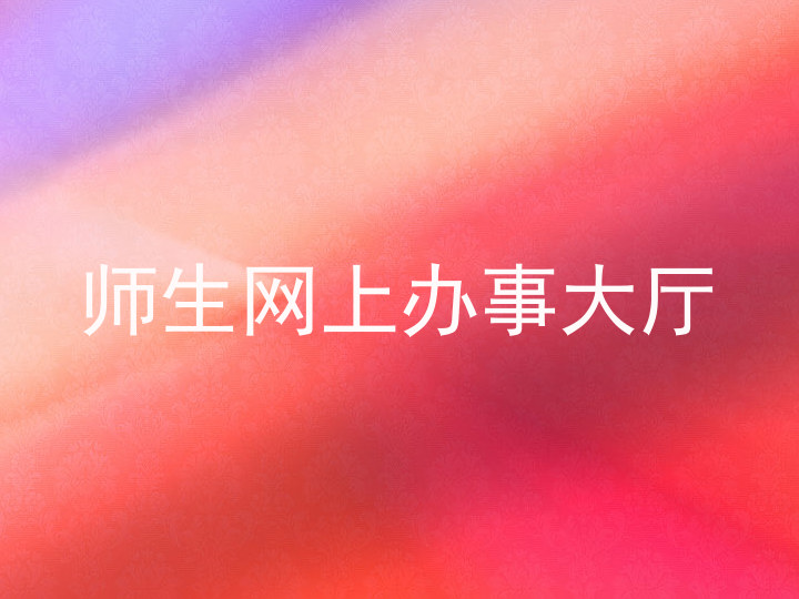 师生网上办事大厅