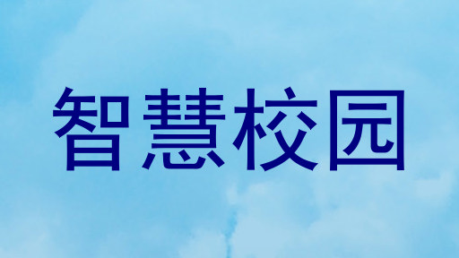 智慧校园