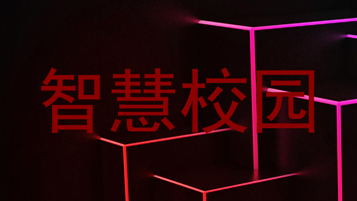 智慧校园