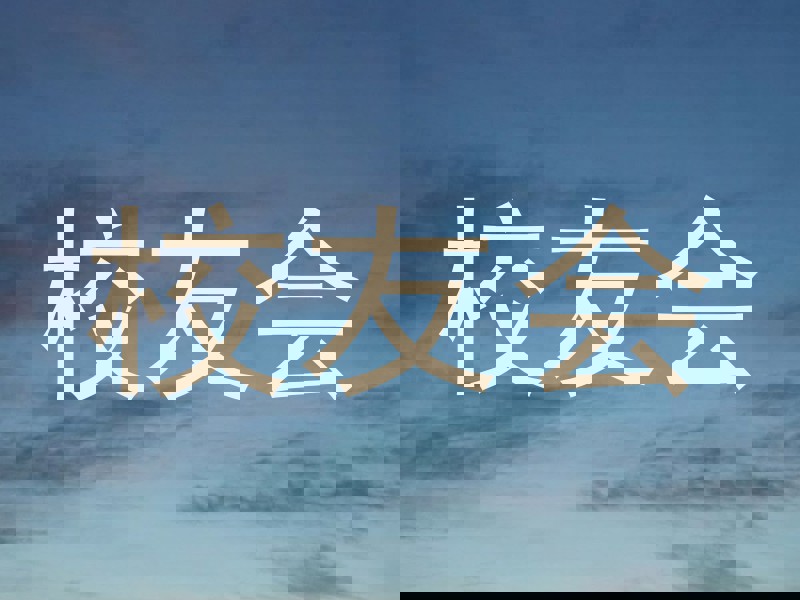 校友会
