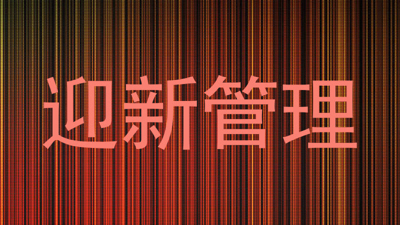 迎新管理