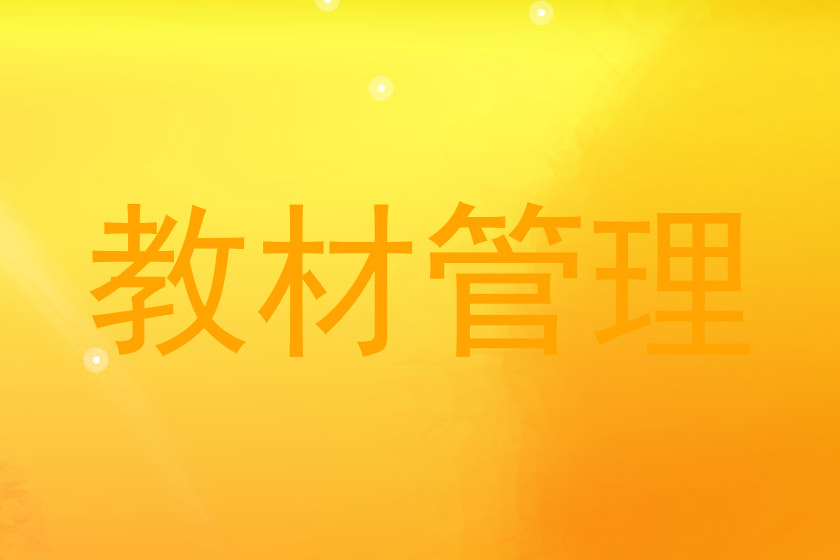 教材管理