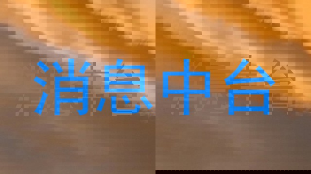 消息中台