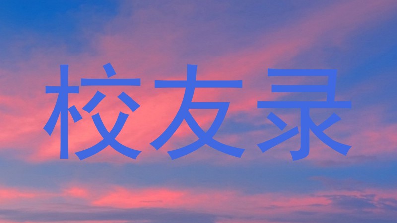 校友录