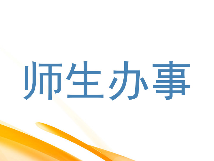 师生办事