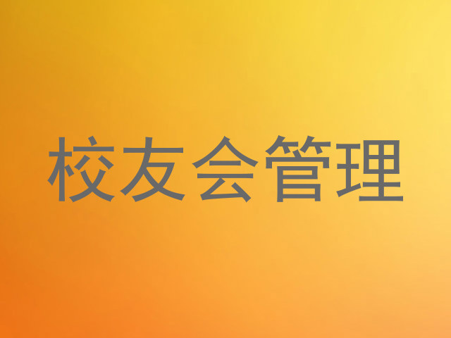 校友会管理
