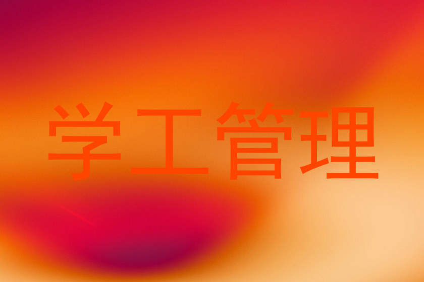 学工管理
