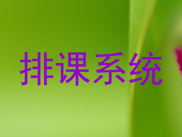排课系统