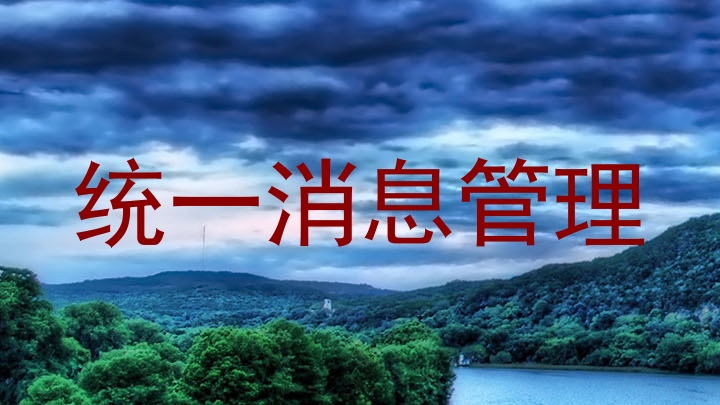 统一消息管理