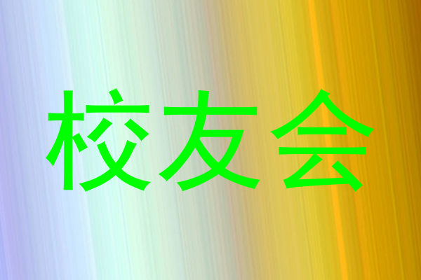 校友会