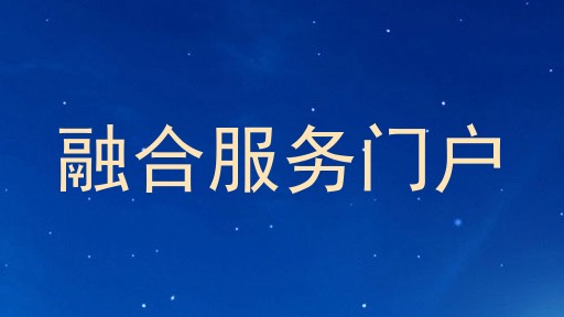 融合服务门户