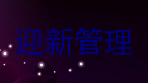 迎新管理