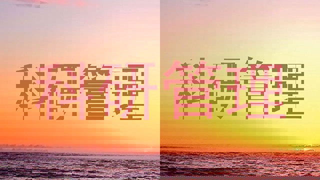 科研管理
