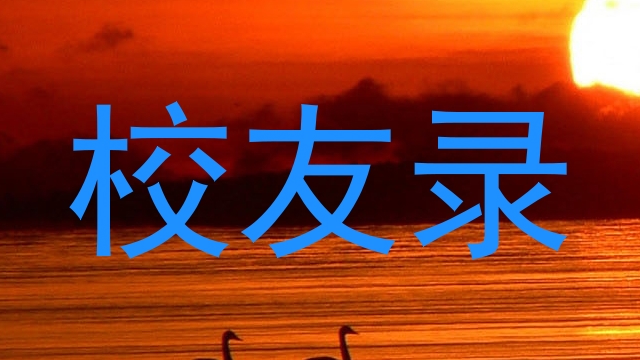 校友录