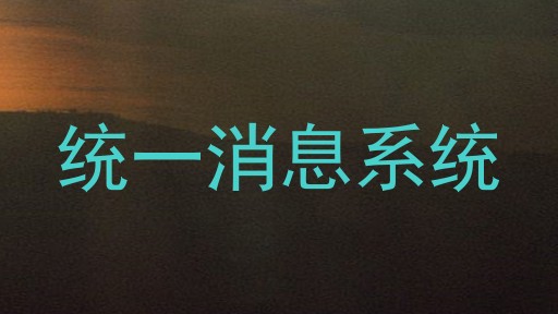 统一消息系统