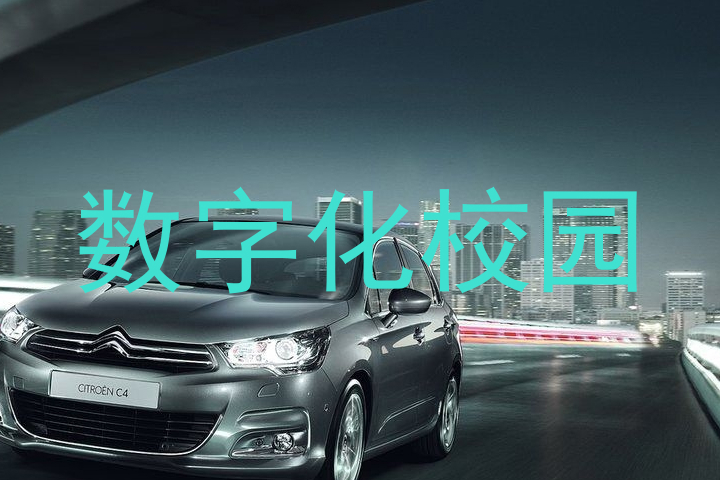数字化校园