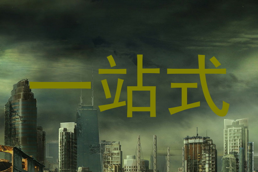 一站式