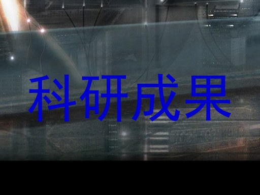 科研成果