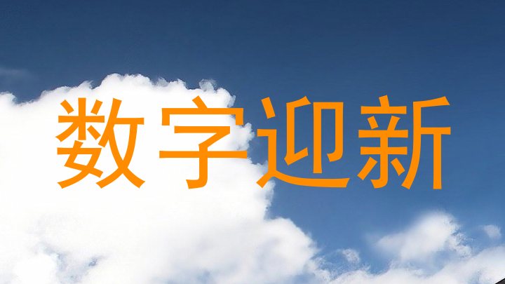 数字迎新