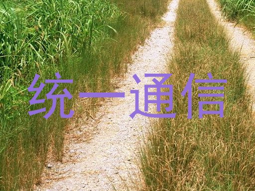 统一通信