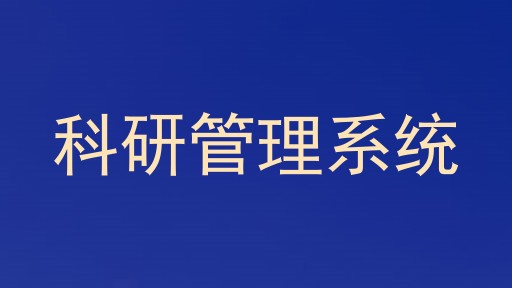 科研管理系统