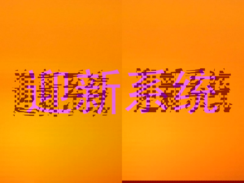 迎新系统