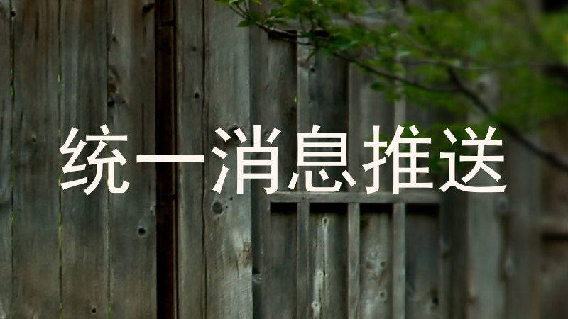 统一消息推送