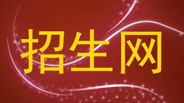招生网