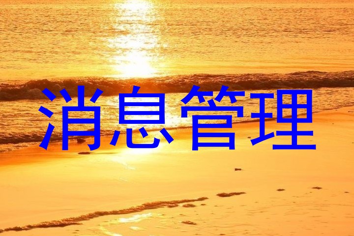 消息管理