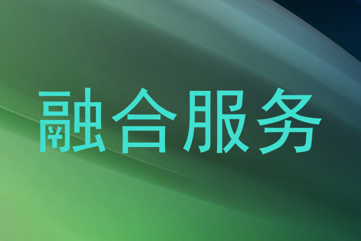 融合服务