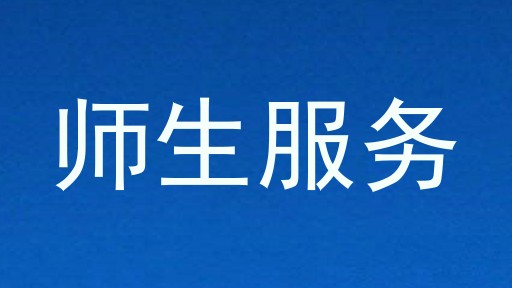 师生服务