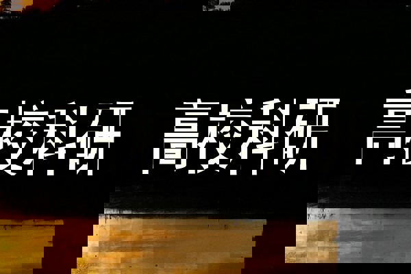 高校科研