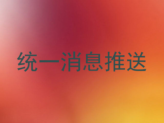 统一消息推送