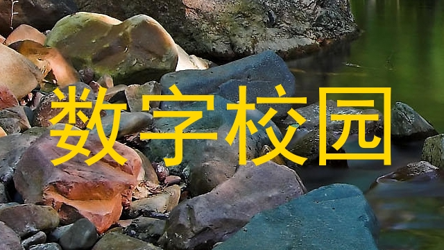 数字校园