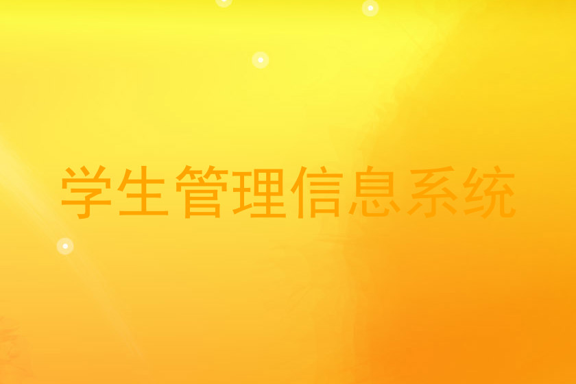 学生管理信息系统