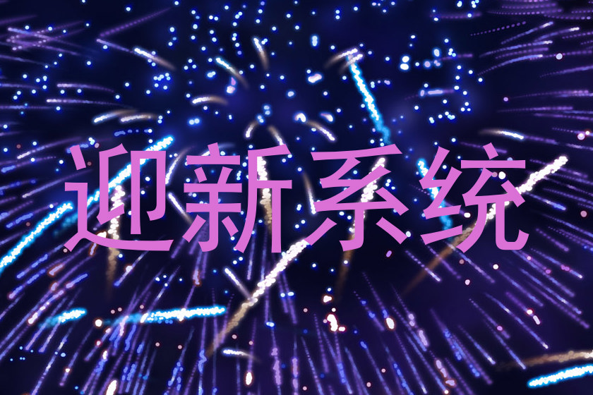迎新系统