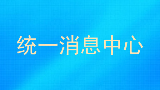 统一消息中心