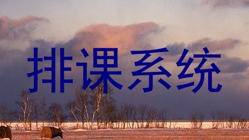 排课系统