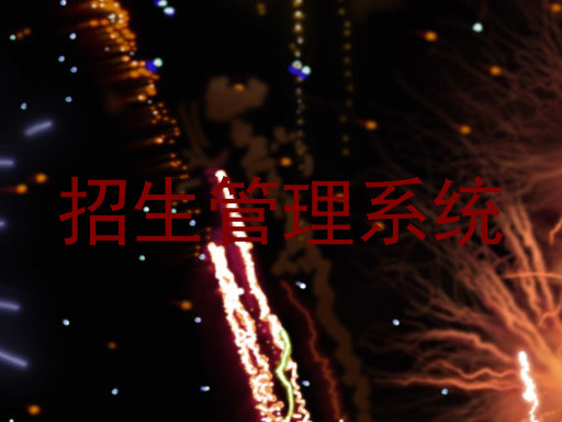 招生管理系统