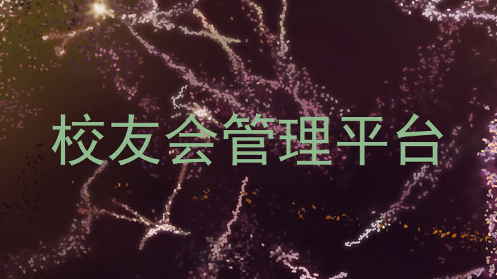 校友会管理平台