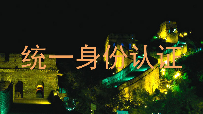 统一身份认证